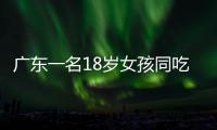 廣東一名18歲女孩同吃了兩種感冒藥后死亡