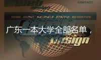 廣東一本大學全部名單，廣東省23所一本大學