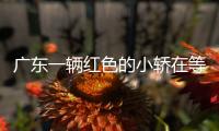 廣東一輛紅色的小轎在等紅綠燈時(shí) 司機(jī)多次把煙灰彈了出去被扣2分