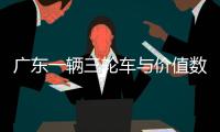 廣東一輛三輪車與價值數百萬的賓利發生碰撞