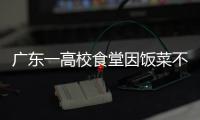 廣東一高校食堂因飯菜不漲價被罰，校方回應：食堂承包方所為，已糾正