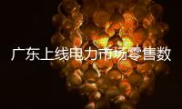 廣東上線電力市場(chǎng)零售數(shù)字化平臺(tái) 一萬(wàn)四千家企業(yè)上網(wǎng)“淘電”