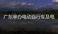 廣東舉辦電動自行車及電池強制性國家標準宣貫活動