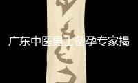 廣東中醫(yī)男士備孕專家揭秘：調(diào)理身體，實(shí)現(xiàn)健康生育的夢(mèng)想！