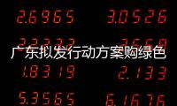 廣東擬發行動方案購綠色建筑公積金貸款額度或可上浮10%,行業資訊