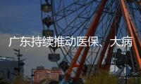 廣東持續推動醫保、大病保險、醫療救助“一站式”結算