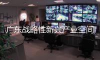 廣東戰略性新興產業空間分布圖