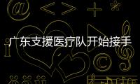廣東支援醫(yī)療隊(duì)開始接手漢口醫(yī)院病區(qū)