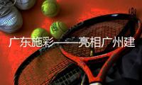 廣東施彩——亮相廣州建博會