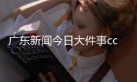 廣東新聞今日大件事cctv5體育世界！手機版搜狐新聞首頁