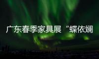 廣東春季家具展“蝶依斕”再出新招