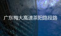 廣東梅大高速茶陽路段路面塌方事故致19人死亡