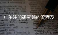 廣東注冊研究院的流程及條件