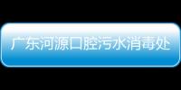 廣東河源口腔污水消毒處理設備廠家