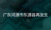 廣東河源市東源縣再發(fā)生3.4級地震！怎么又地震了？？