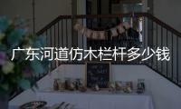 廣東河道仿木欄桿多少錢一米