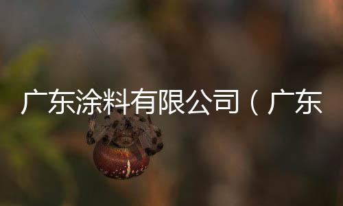 廣東涂料有限公司（廣東涂料）