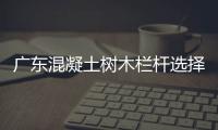 廣東混凝土樹木欄桿選擇友翠有保障
