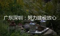 廣東深圳：努力建設放心消費環境 打造國際消費中心城市