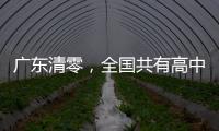 廣東清零，全國(guó)共有高中風(fēng)險(xiǎn)區(qū)12+59個(gè)