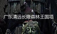 廣東清遠長隆森林王國項目全面動工 有望2021年開園