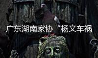 廣東湖南家協“楊文車禍事故”愛心募捐活動圓滿舉行