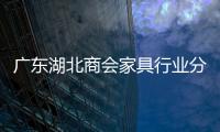 廣東湖北商會家具行業分會成立召開