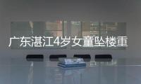 廣東湛江4歲女童墜樓重傷，孩子的安全教育真不能缺席！