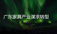 廣東家具產(chǎn)業(yè)謀求轉(zhuǎn)型 “展會模式”遇困
