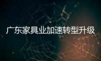 廣東家具業加速轉型升級 沖刺8000億年產值
