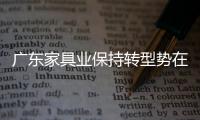 廣東家具業保持轉型勢在必行