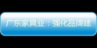 廣東家具業：強化品牌建設
