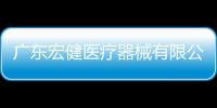 廣東宏健醫療器械有限公司對一次性醫用防護服主動召回