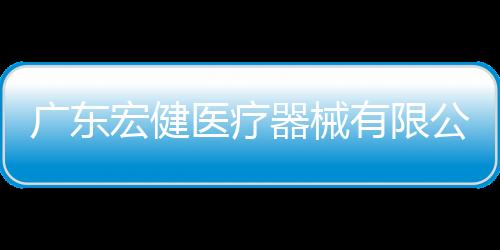 廣東宏健醫(yī)療器械有限公司對一次性醫(yī)用防護服主動召回