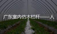 廣東室內仿木欄桿——人造圍欄——廣州友翠圍欄