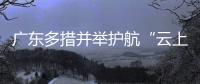 廣東多措并舉護航“云上廣交會”