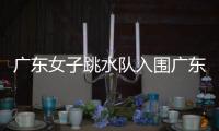 廣東女子跳水隊入圍廣東青年五四獎章名單，全紅嬋陳藝文在內