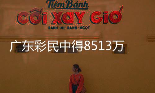 廣東彩民中得8513萬巨獎，一人獨中10注！