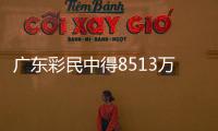 廣東彩民中得8513萬巨獎，一人獨中10注！