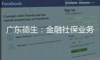 廣東德生：金融社保業務融合初顯成效