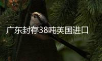 廣東封存38噸英國進口奶 4噸奶已變質