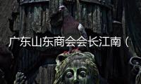 廣東山東商會(huì)會(huì)長江南（廣東 山東）