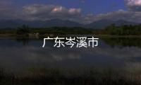 廣東岑溪市