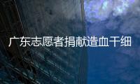 廣東志愿者捐獻(xiàn)造血干細(xì)胞 挽救白血病患兒生命