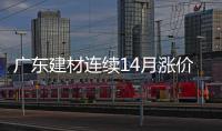 廣東建材連續(xù)14月漲價,行業(yè)資訊