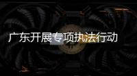 廣東開展專項執法行動 查獲違法冷藏車整車55輛