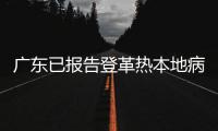 廣東已報告登革熱本地病例 多地區發布防范警示