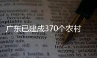 廣東已建成370個農村食品經營規范化建設點