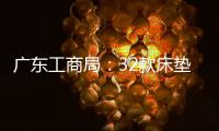 廣東工商局：32款床墊因甲醛超標“上黑榜”