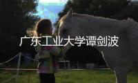 廣東工業大學譚劍波